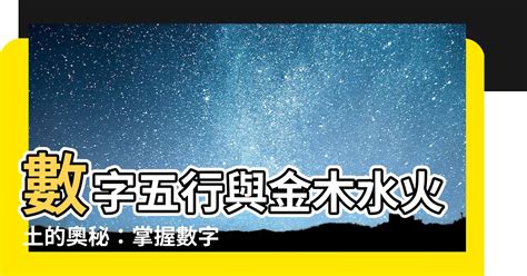 五行數|【數字 五行】數字五行大揭密：金木水火土對應數字，精準掌握。